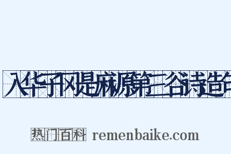 入华子冈是麻源第三谷诗造句是什么意思的图片